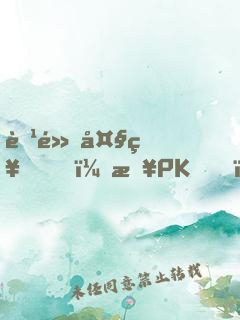 腹黑大神，来PK！